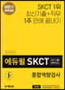 2019 하반기 에듀윌 SKCT SK그룹·하이닉스 종합역량검사