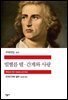 빌헬름 텔·간계와 사랑 - 세계문학전집 277