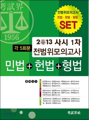 2013 사시1차 전범위 모의고사 세트