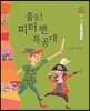 출동! 피터 팬 특공대