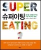 슈퍼이팅 SUPER EATING