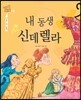 내 동생 신데렐라