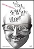 남자는 헛발질이 필요해