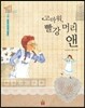 고마워, 빨강 머리 앤