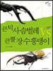 큰턱 사슴벌레 vs 큰뿔 장수풍뎅이