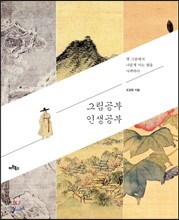 그림공부 인생공부