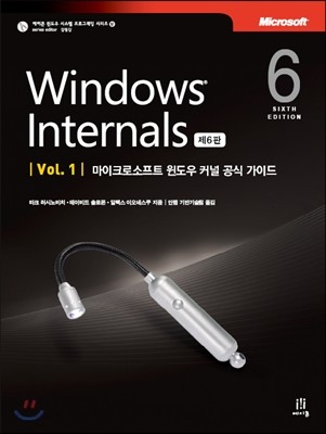 Windows Internals 제6판 Vol. 1