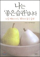 나는 좋은 습관입니다