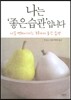 나는 좋은 습관입니다