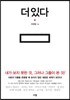 더 있다