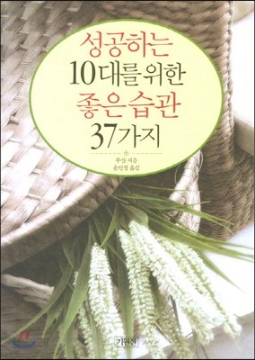 성공하는 10대를 위한 좋은 습관 37가지