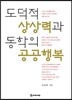 도덕적 상상력과 동학의 공공행복