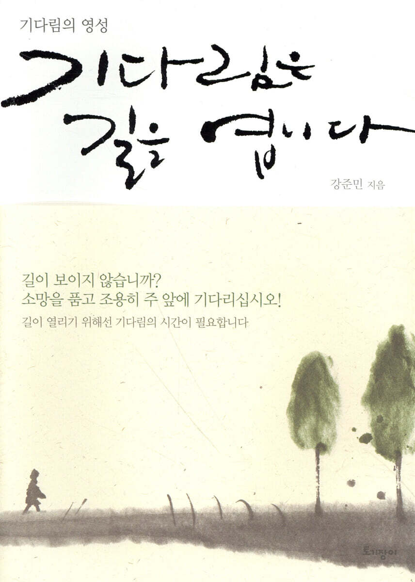 기다림은 길을 엽니다