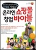 온라인 쇼핑몰 창업 바이블