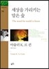 세상을 가리키는 말은 숲