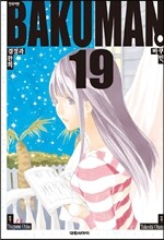 바쿠만 BAKUMAN 19