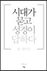 시대가 묻고 성경이 답하다