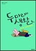 두 마리의 생활