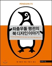 좌충우돌 펭귄의 북 디자인 이야기
