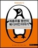 좌충우돌 펭귄의 북 디자인 이야기