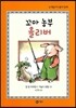 꼬마 농부 올리버