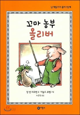 꼬마 농부 올리버