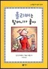 올리버는 할머니가 좋아