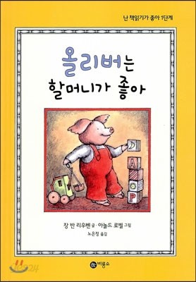 올리버는 할머니가 좋아