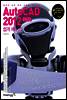 AutoCAD 2012 쉽게 배우기
