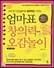 엄마표 창의력 오감놀이