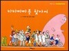 바바마마를 찾아서
