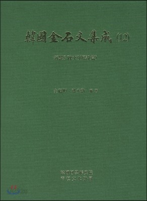 한국금석문집성 12  