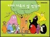 바바 가족의 섬 만들기
