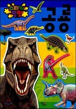 스티커 펑펑 공룡