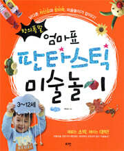 창의폭발 엄마표 판타스틱 미술놀이