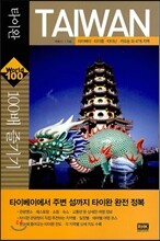 타이완 100배 즐기기 TAIWAN