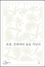 호림, 문화재의 숲을 거닐다