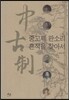 중고제 판소리 흔적을 찾아서