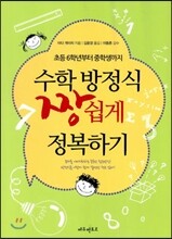 수학 방정식 짱 쉽게 정복하기