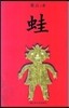 蛙 : Wa Frogs