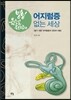 빙빙 윤승일 원장의 어지럼증 없는 세상
