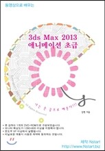 동영상으로 배우는 3ds Max 2013 애니메이션 초급