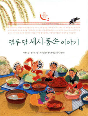 열두 달 세시 풍속 이야기