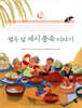 열두 달 세시 풍속 이야기