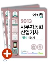 2013 이기적 in 사무자동화산업기사 필기 기본서