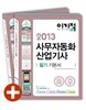 2013 이기적 in 사무자동화산업기사 필기 기본서