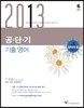 2013 공단기 기출 영어