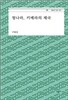 청나라, 키메라의 제국 - 서울대 인문 강의 1