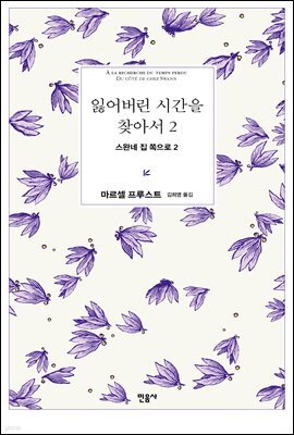잃어버린 시간을 찾아서 2