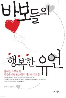 바보들의 행복한 유언